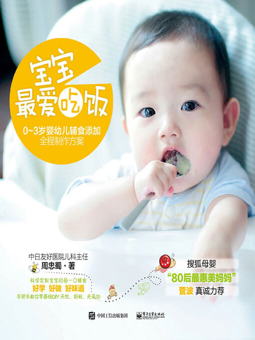 Title details for 宝宝，最爱吃饭 by 周忠蜀著 - Available